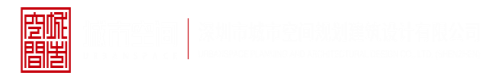 大屌操逼免费视频深圳市城市空间规划建筑设计有限公司